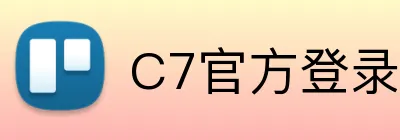C7官方登录入口 Logo